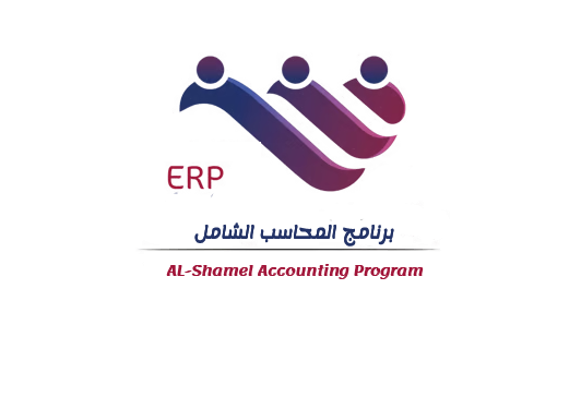 المحاسب الشامل